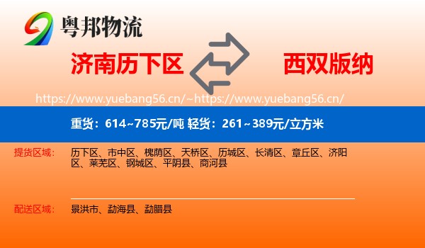 济南历下区到西双版纳物流