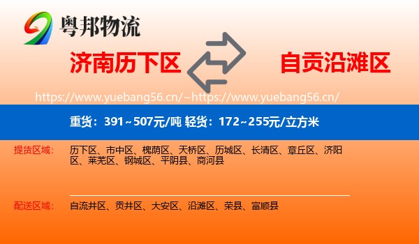 济南历下区到沿滩区物流