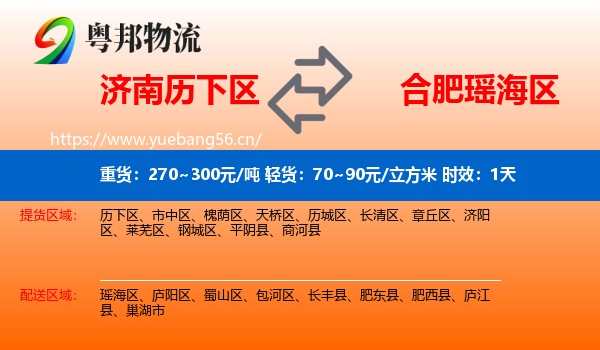 济南历下区到瑶海区物流专线名片