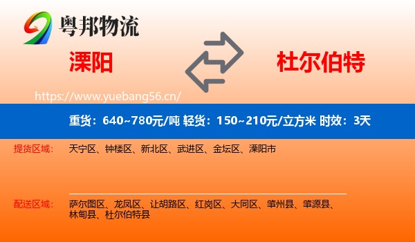 溧阳到杜尔伯特县物流专线名片