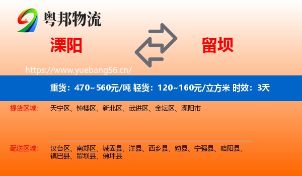 溧阳到留坝县物流专线名片