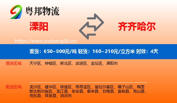 溧阳到齐齐哈尔物流专线名片