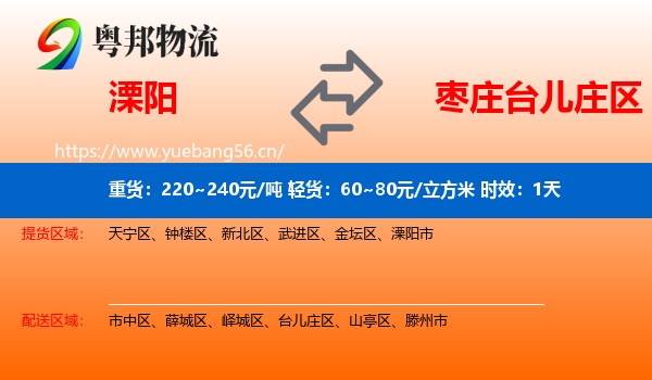 溧阳到台儿庄区物流专线名片