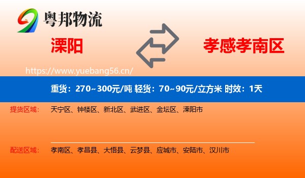 溧阳到孝南区物流专线名片