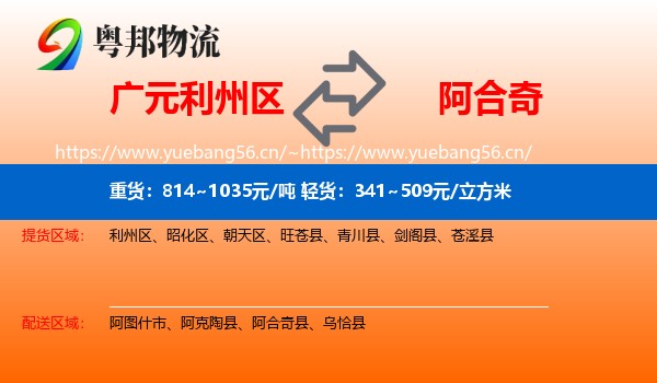 广元利州区到阿合奇县物流