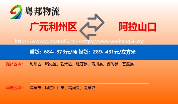 广元利州区到阿拉山口市物流