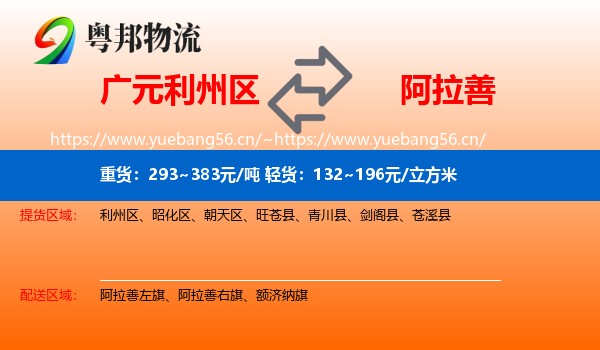 广元利州区到阿拉善盟物流