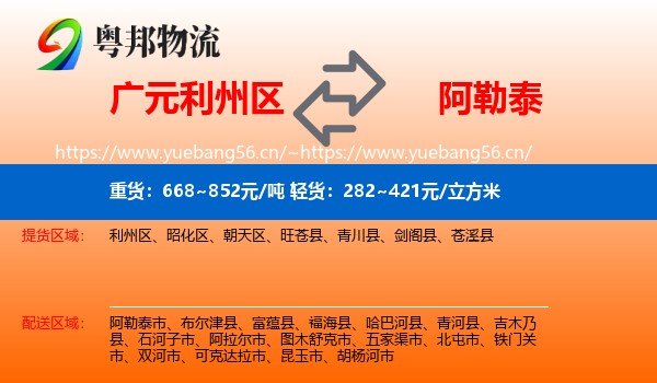 广元利州区到阿勒泰物流