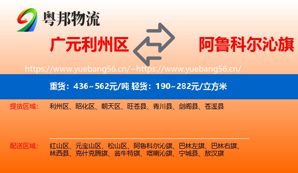 广元利州区到阿鲁科尔沁旗物流
