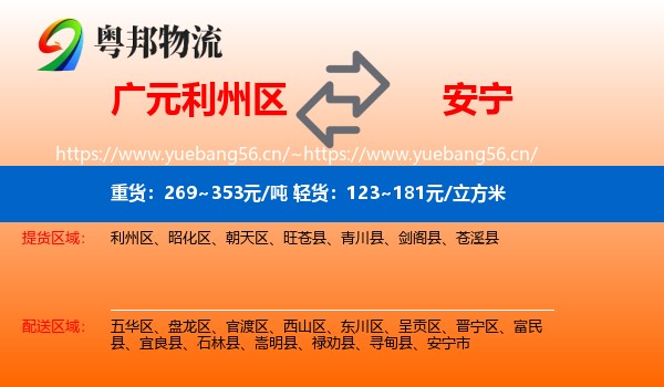 广元利州区到安宁市物流