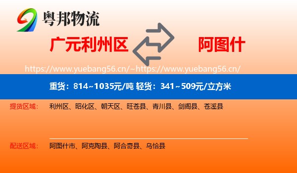 广元利州区到阿图什市物流