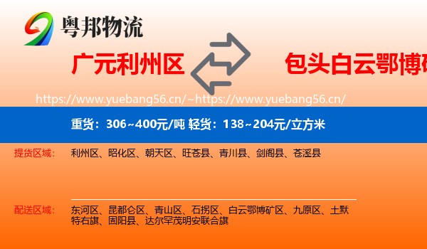 广元利州区到白云鄂博矿区物流