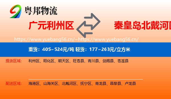 广元利州区到北戴河区物流