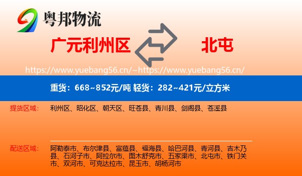 广元利州区到北屯市物流