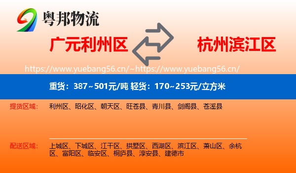 广元利州区到滨江区物流