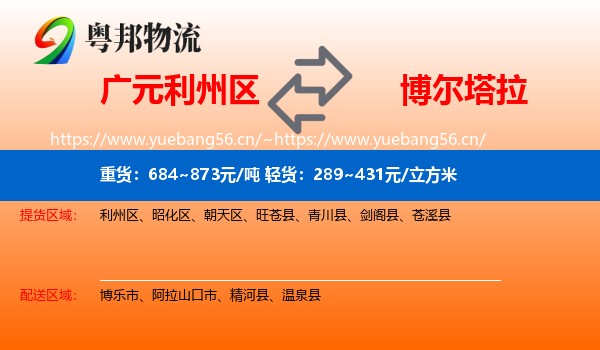 广元利州区到博尔塔拉物流