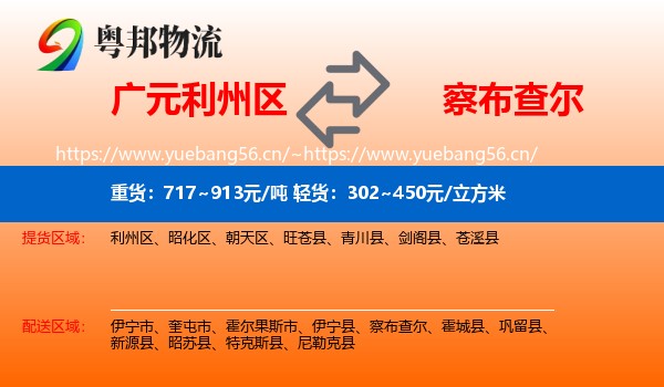 广元利州区到察布查尔物流