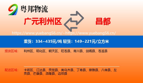 广元利州区到昌都物流