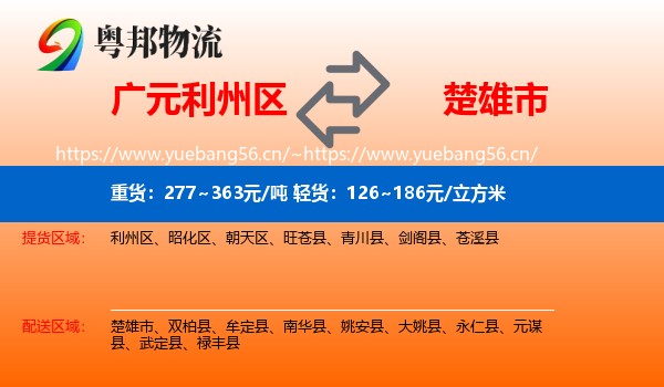 广元利州区到楚雄市物流