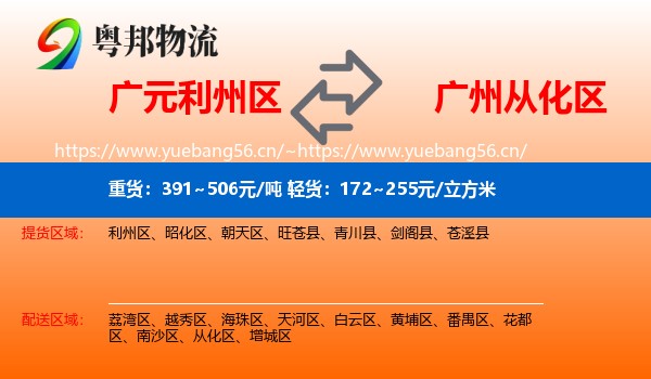 广元利州区到从化区物流