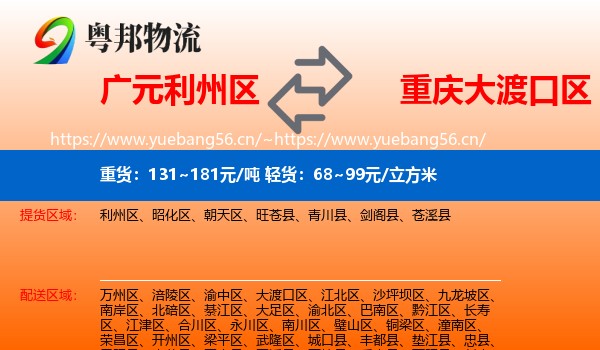 广元利州区到大渡口区物流
