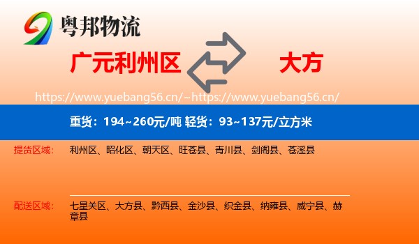 广元利州区到大方县物流