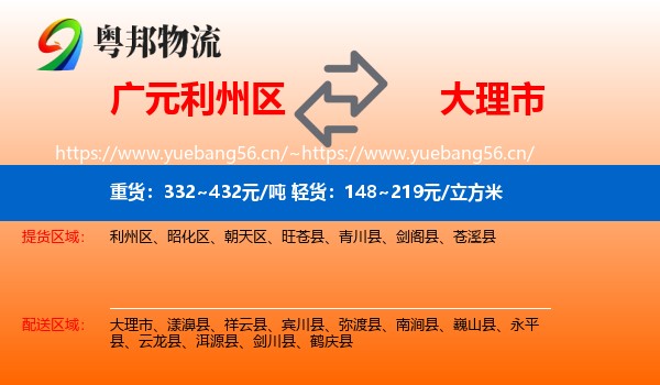 广元利州区到大理市物流