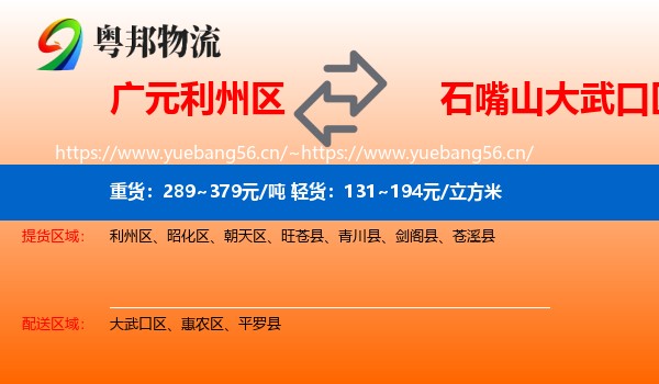 广元利州区到大武口区物流