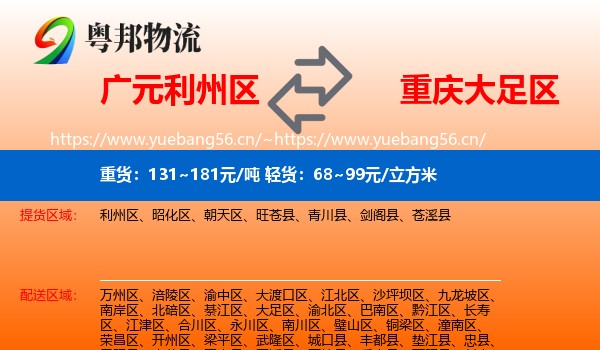 广元利州区到大足区物流