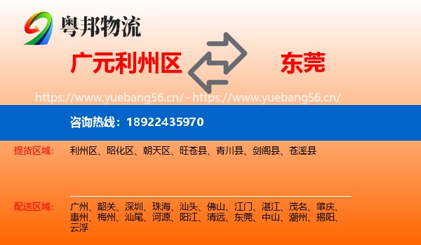 广元利州区到东莞物流
