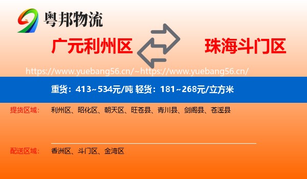广元利州区到斗门区物流