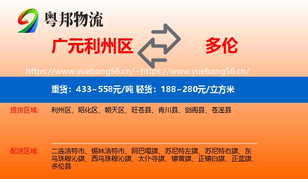 广元利州区到多伦县物流