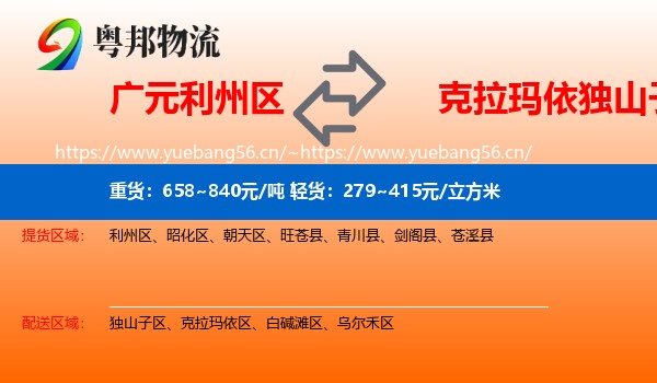 广元利州区到独山子区物流