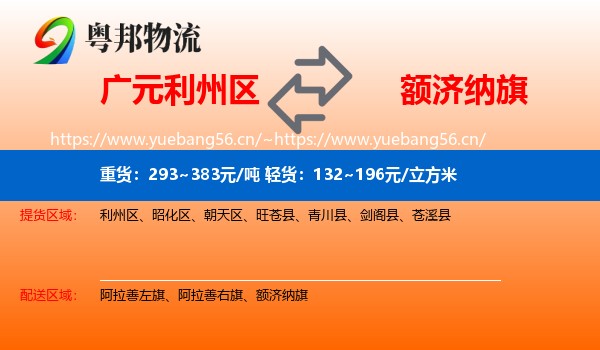 广元利州区到额济纳旗物流