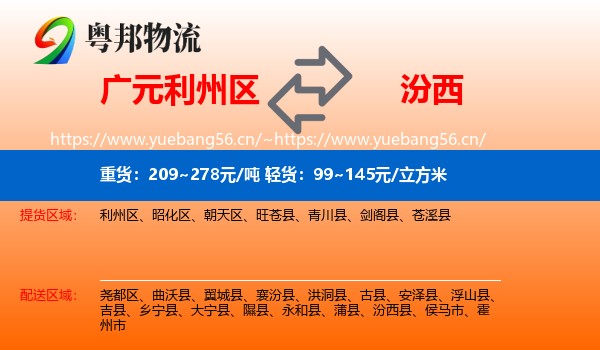 广元利州区到汾西县物流