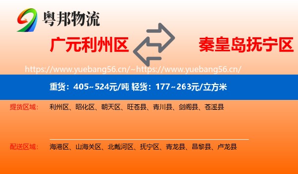 广元利州区到抚宁区物流