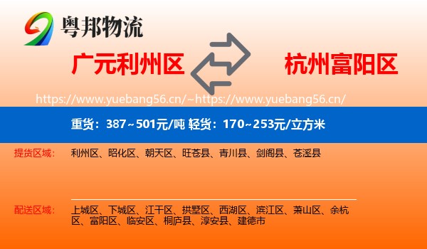 广元利州区到富阳区物流