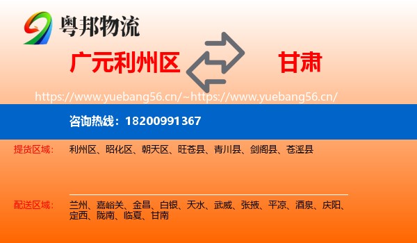 广元利州区到甘肃物流