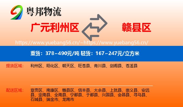广元利州区到赣县区物流