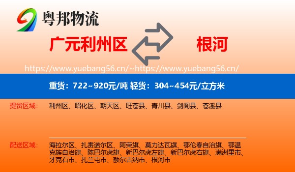 广元利州区到根河市物流