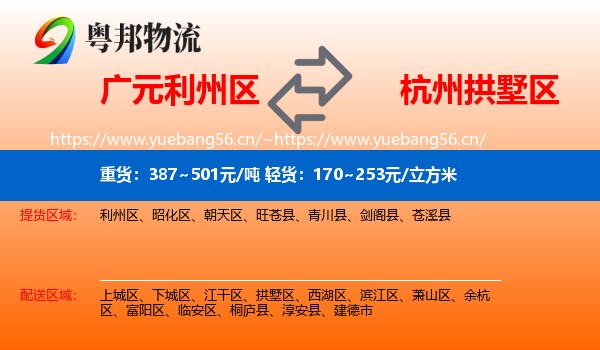广元利州区到拱墅区物流
