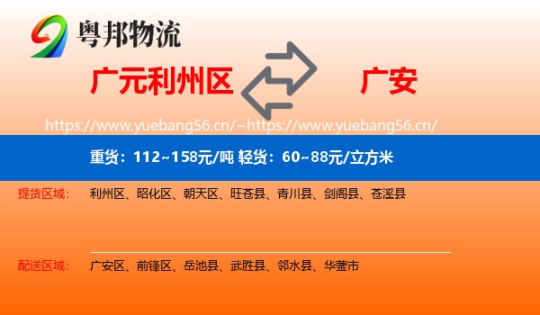 广元利州区到广安物流