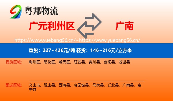 广元利州区到广南县物流