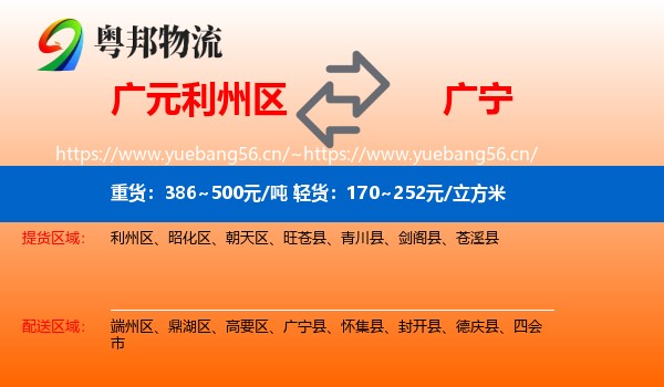 广元利州区到广宁县物流
