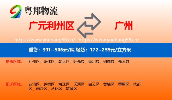 广元利州区到广州物流