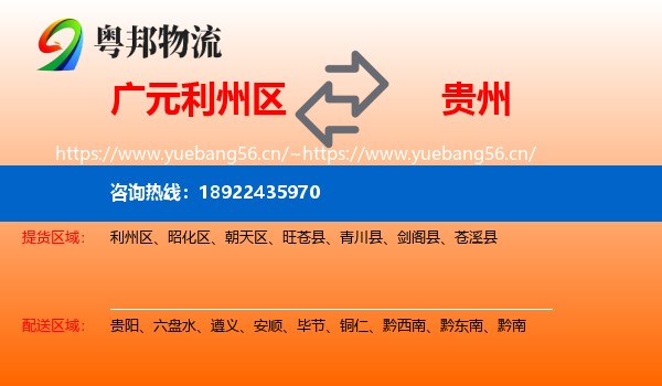 广元利州区到贵州物流