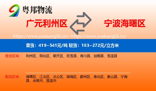 广元利州区到海曙区物流