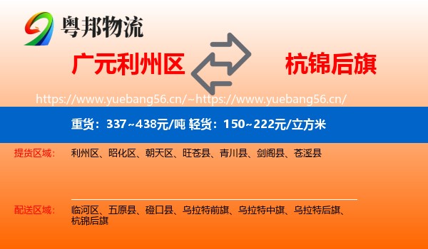 广元利州区到杭锦后旗物流