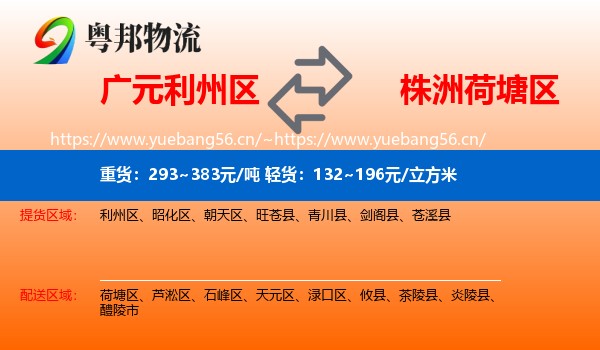 广元利州区到荷塘区物流