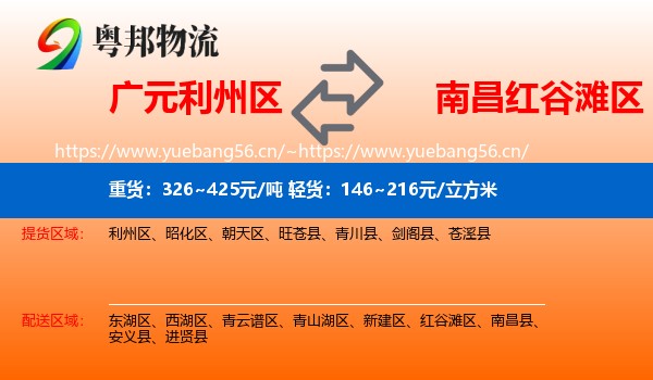 广元利州区到红谷滩区物流